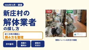 岡山県新庄村の解体業者を比べる（買取ジャパンの片付け事例の写真）