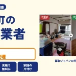 岡山県勝央町の解体業者を比べる（買取ジャパンの片付け事例の写真）