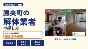 岡山県勝央町の解体業者を比べる（買取ジャパンの片付け事例の写真）