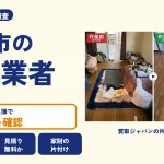岡山県総社市の解体業者を比べる（買取ジャパンの片付け事例の写真）