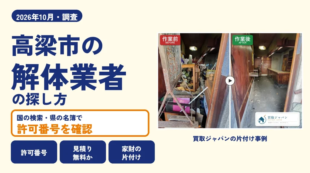 岡山県高梁市の解体業者を比べる（買取ジャパンの片付け事例の写真）
