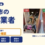 岡山県高梁市の解体業者を比べる（買取ジャパンの片付け事例の写真）