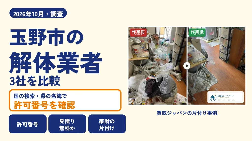 岡山県玉野市の解体業者を比べる（買取ジャパンの片付け事例の写真）