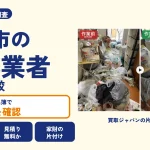 岡山県玉野市の解体業者を比べる（買取ジャパンの片付け事例の写真）