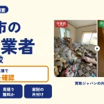 岡山県津山市の解体業者を比べる（買取ジャパンの片付け事例の写真）