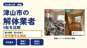 岡山県津山市の解体業者を比べる（買取ジャパンの片付け事例の写真）