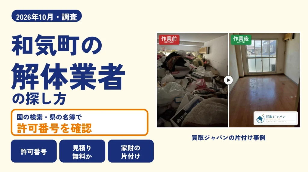 岡山県和気町の解体業者を比べる（買取ジャパンの片付け事例の写真）