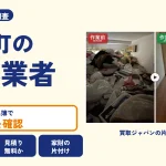 岡山県和気町の解体業者を比べる（買取ジャパンの片付け事例の写真）