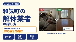 岡山県和気町の解体業者を比べる（買取ジャパンの片付け事例の写真）
