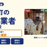 岡山県矢掛町の解体業者を比べる（買取ジャパンの片付け事例の写真）